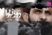 مینی سریال روزبلوا به کارگردانی بهروز شعیبی در شبکه خانگی + 3 قسمت مینی سریال 3 قسمتی روزبلوا به کارگردانی بهروز شعیبی در شبکه خانگی