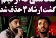 دانلود فیلم سانسور شده گشت ارشاد 3 داره میریزه مداحی گشت ارشاد سانسور گشت ارشاد