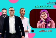 بیوگرافی هانا ستوهی بازیگر استندآپ کمدی خنداننده شو 3 + فیلم اجرای هانا ستوهی هانا ستوهی خنداننده شو