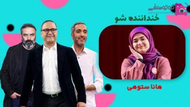 بیوگرافی هانا ستوهی بازیگر استندآپ کمدی خنداننده شو 3 + فیلم اجرای هانا ستوهی هانا ستوهی خنداننده شو