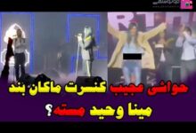 فیلم مینا وحید در کنسرت امیر مقاره ماکان بند که حرکات جنجالی انجام می دهد کنسرت مینا وحید