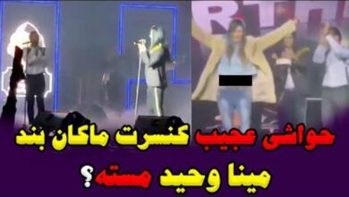 فیلم مینا وحید در کنسرت امیر مقاره ماکان بند که حرکات جنجالی انجام می دهد کنسرت مینا وحید
