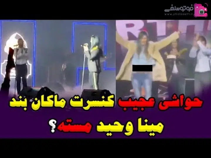 فیلم مینا وحید در کنسرت امیر مقاره فیلم مینا وحید در کنسرت امیر مقاره