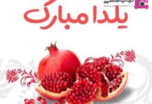 پیامک تبریک شب یلدا 1400 + متن های زیبای شب یلدا