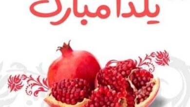 پیامک تبریک شب یلدا 1400 + متن های زیبای شب یلدا پیامک تبریک شب یلدا 1400 + متن های زیبای شب یلدا