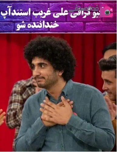 بیوگرافی علی غریب بیوگرافی علی غریب استندآپ کمدین خنداننده شو + عکس های علی غریب