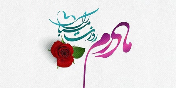 پیامک تبریک روز مادر 1404 + عکس تبریک روز زن پیامک تبریک روز مادر 1404 + عکس تبریک روز زن