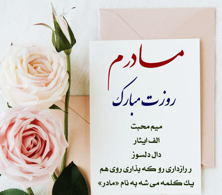 پیامک تبریک روز مادر 1404 + عکس تبریک روز زن پیامک تبریک روز مادر 1404 + عکس تبریک روز زن