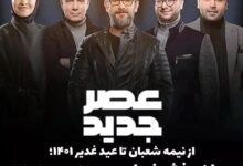 تاریخ دقیق شروع عصر جدید 3 و اسامی داوران جدید مسابقه عصر جدید سری جدید عصر جدید