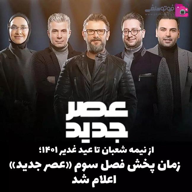 تاریخ دقیق شروع عصر جدید 3 و اسامی داوران جدید مسابقه عصر جدید سری جدید عصر جدید