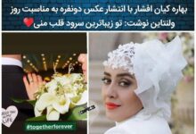 ازدواج بهاره کیان افشار بازیگر در شب ولنتاین + عکس عروسی بهاره کیان افشار عروسی بهاره کیان افشار