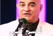 مرگ قاسم گلی