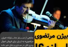 سفر بیژن مرتضوی به ایران برای فروش املاک پدری اسفند 1400 شایعه تا واقعیت بیژن مرتضوی در ایران