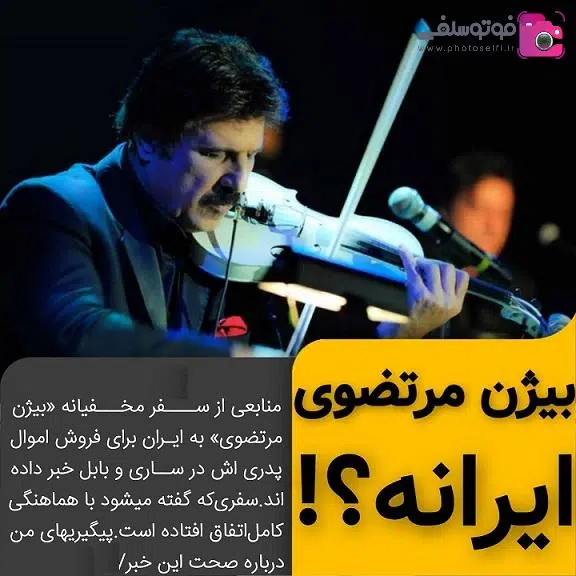 سفر بیژن مرتضوی به ایران سفر بیژن مرتضوی به ایران