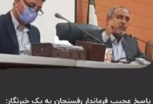 فیلم توهین پورمحمدی فرماندار رفسنجان به خبرنگار تکرار کنی توی دهنت می زنم توهین فرماندار رفسنجان