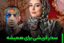 سحر قریشی و تتلو