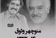 فوت عباس رضایی وثوق معروف به منوچهر وثوق 8 اسفند 1400 + دلیل درگذشت درگذشت منوچهر وثوق