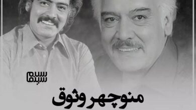 فوت عباس رضایی وثوق معروف به منوچهر وثوق 8 اسفند 1400 + دلیل درگذشت درگذشت منوچهر وثوق