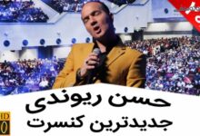 فیلم کنسرت حسن ریوندی در ورزشگاه رفسنجان 21 اسفند 1400 + جنجال حسن ریوندی در رفسنجان
