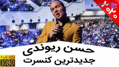 فیلم کنسرت حسن ریوندی در ورزشگاه رفسنجان 21 اسفند 1400 + جنجال حسن ریوندی در رفسنجان