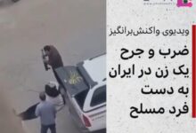 فیلم ضرب و شتم و زدن زن دزفولی توسط مرد مسلح در کوی ذوالفقار دزفول کتک زدن زن دزفولی