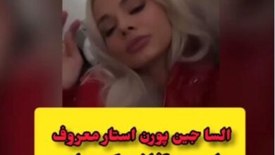 فیلم استوری السا جین بازیگر فیلم های ناجور با صدای یک مرد ایرانی کلیپ السا جین