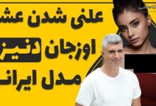 فیلم ازدواج سمر دادگر مدل ایرانی و اوزجان دنیز خواننده ترکیه ای ازدواج سمر و دنیز