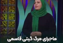 فیلم ماجرای مرگ گیتی قاسمی بازیگر سریال زیرخاکی و رفتن به کما مردن گیتی قاسمی