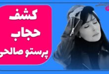 پرستو صالحی بی حجاب
