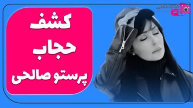 پرستو صالحی بی حجاب