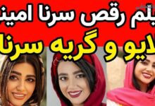 کلیپ رقص سرنا امینی که تکذیب شد + فیلم گریه های سرنا امینی بلاگر رقص سرنا امینی
