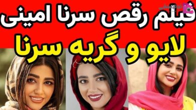 کلیپ رقص سرنا امینی که تکذیب شد + فیلم گریه های سرنا امینی بلاگر رقص سرنا امینی