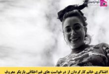 تجاوز به سمیه میرشمسی