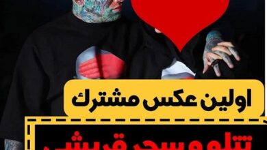 عکس سحر قریشی در آغوش تتلو در آتلیه که اولین تصویر دو نفره آن ها بود سحر و تتلو