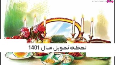 تاریخ دقیق تحویل سال 1401 + روز و ساعت دقیق و حیوان سال 1401 نوروز 1401