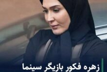 درگذشت زهره فکور صبور بازیگر 11 اسفند 1400 + دلیل فوت زهره فکور صبور فوت زهره فکورصبور