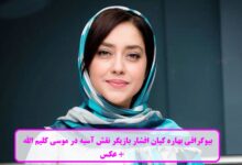 بیوگرافی بهاره کیان افشار بازیگر نقش آسیه در موسی کلیم الله + عکس بیوگرافی بهاره کیان افشار بازیگر نقش آسیه در موسی کلیم الله