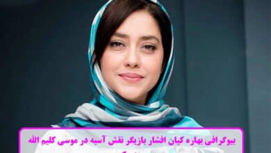 بیوگرافی بهاره کیان افشار بازیگر نقش آسیه در موسی کلیم الله