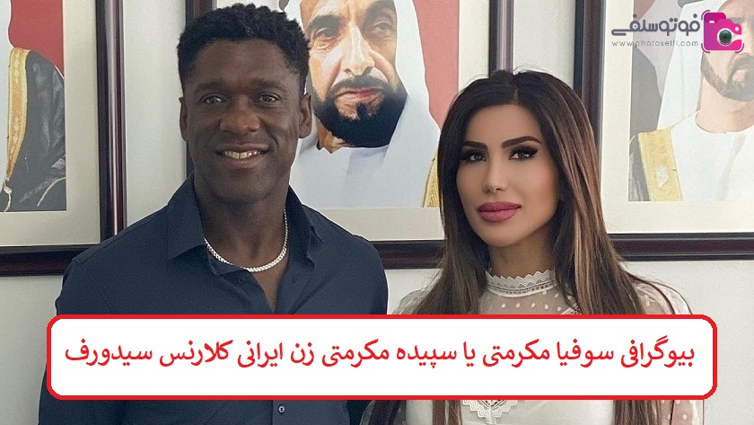 بیوگرافی سوفیا مکرمتی یا سپیده مکرمتی زن ایرانی کلارنس سیدورف بیوگرافی سوفیا مکرمتی یا سپیده مکرمتی زن ایرانی کلارنس سیدورف