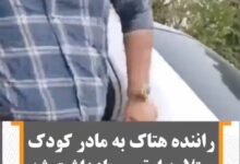 فیلم حمله مرد راننده به ماشین مادر و کودک اوتیسمی + بازداشت راننده هتاک راننده هتاک به کودک اوتیسم