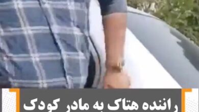 فیلم حمله مرد راننده به ماشین مادر و کودک اوتیسمی + بازداشت راننده هتاک راننده هتاک به کودک اوتیسم