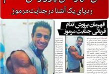 قتل امید حاتمی قهرمان پرورش اندام و بدنسازی کشور 23 فروردین 1401 کشتن امید حاتمی