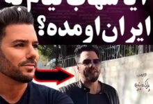فیلم شهاب تیام در ایران از شایعه تا واقعیت بازگشت شهاب تیام به ایران شهاب تیام در ایران
