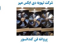 پروانه فن کندانسور