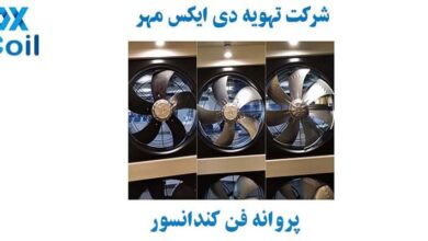 پروانه فن کندانسور پروانه فن کندانسور