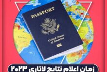 مشاهده نتیجه لاتاری گرین کارت آمریکا 2023 و برنده شدن لاتاری نتیجه لاتاری 2023