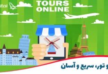 رزرو آنلاین تور در لحظه آخر تور لحظه آخری