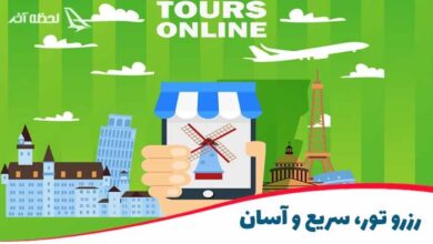 رزرو آنلاین تور در لحظه آخر تور لحظه آخری