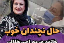 حال مریم امیرجلالی