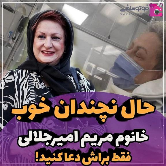 بستری شدن مریم امیرجلالی بستری شدن مریم امیرجلالی